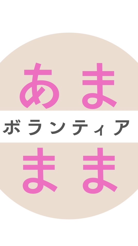 あままままるしぇボランティアvol.13