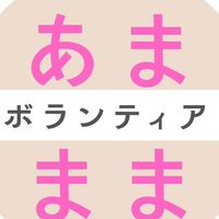 あままままるしぇボランティアvol.13