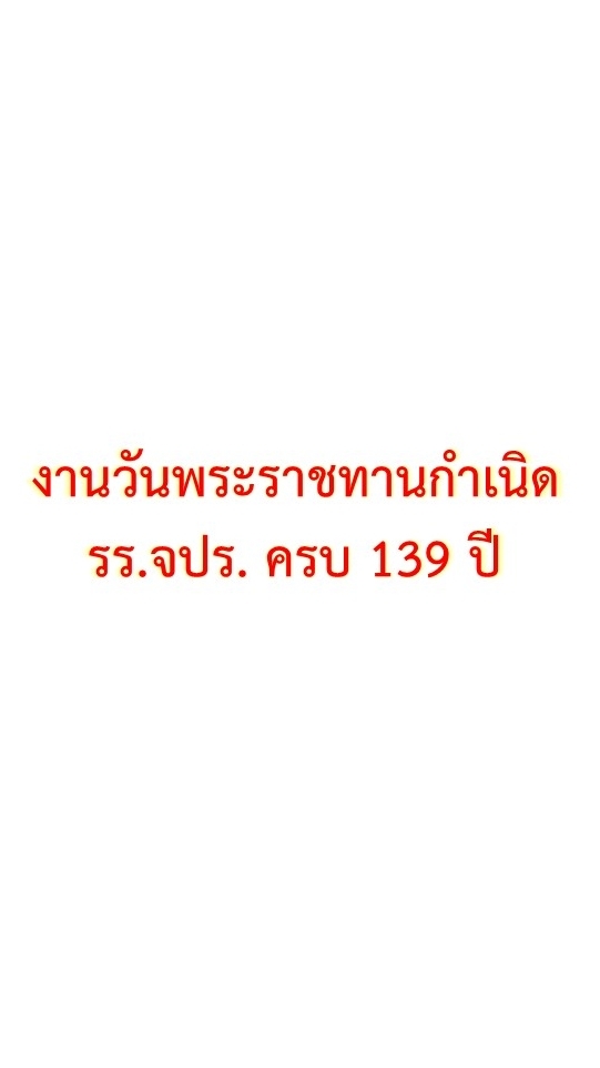 งานวันพระราชทานกำเนิด รร.จปร. และงานรั้วแดงฯ ปี69