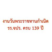 งานวันพระราชทานกำเนิด รร.จปร. และงานรั้วแดงฯ ปี69