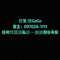 🍎寶包 購GOGO🍎