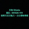 🍎寶包 購GOGO🍎
