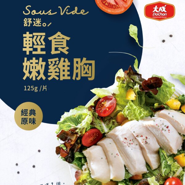 大成食品︱舒肥輕食嫩雞胸肉125gX30包組 (經典原味)