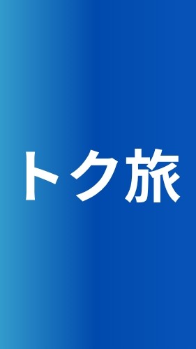 トク旅LINE講座（予備）