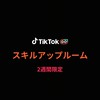 TikTok GOスキルアップルーム5
