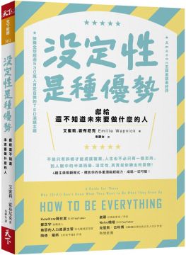 魚與熊掌都能兼得的時代來臨！很高興總算有一本書是肯定個人多重發展的可能性。在窮忙世代下要追夢好像是一件很奢侈的行為，但你甘願讓一份工作決定個人價值嗎？工作能溫飽五臟廟，而夢想能賦予生活價值和意義的動力