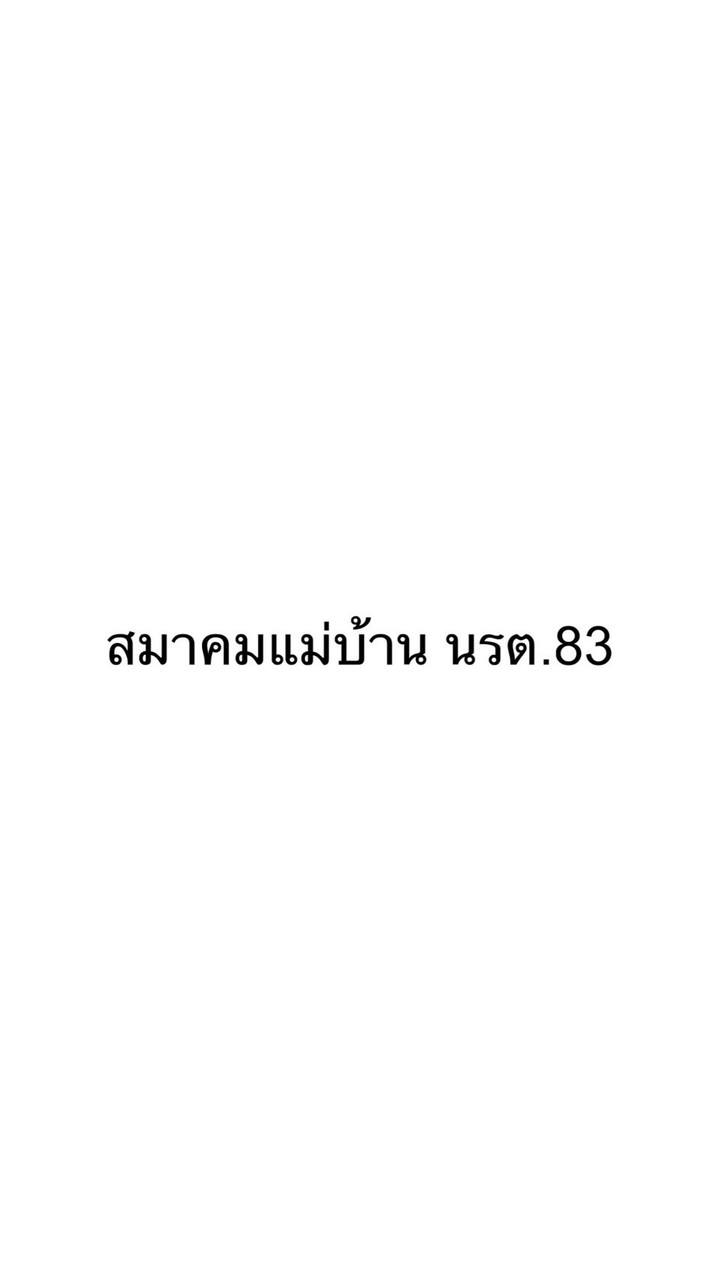 สมาคมแม่บ้าน นรต.83