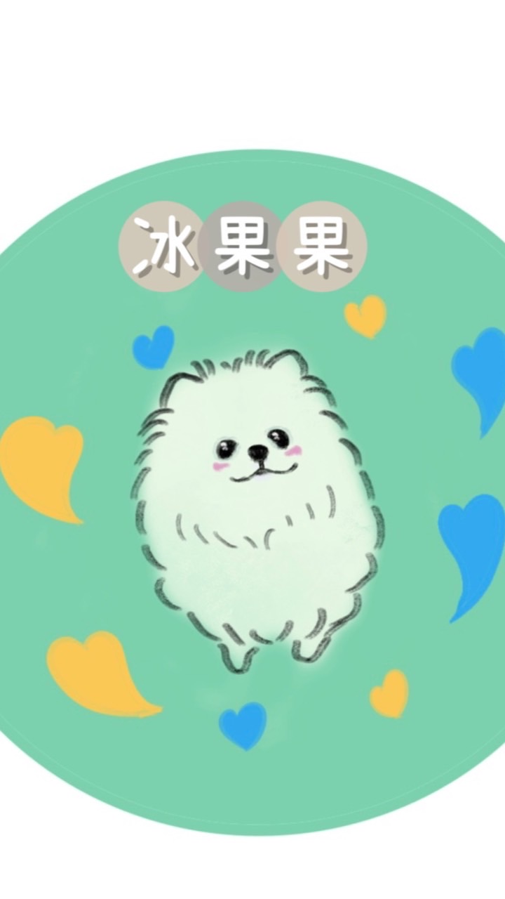 冰果果毛球百寶袋
