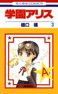 学園アリス 無料マンガ Line マンガ