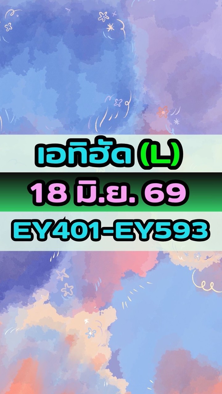 เดินทางวันที่ 18 มิ.ย. 69 เอทิฮัด(L) EY401-EY593