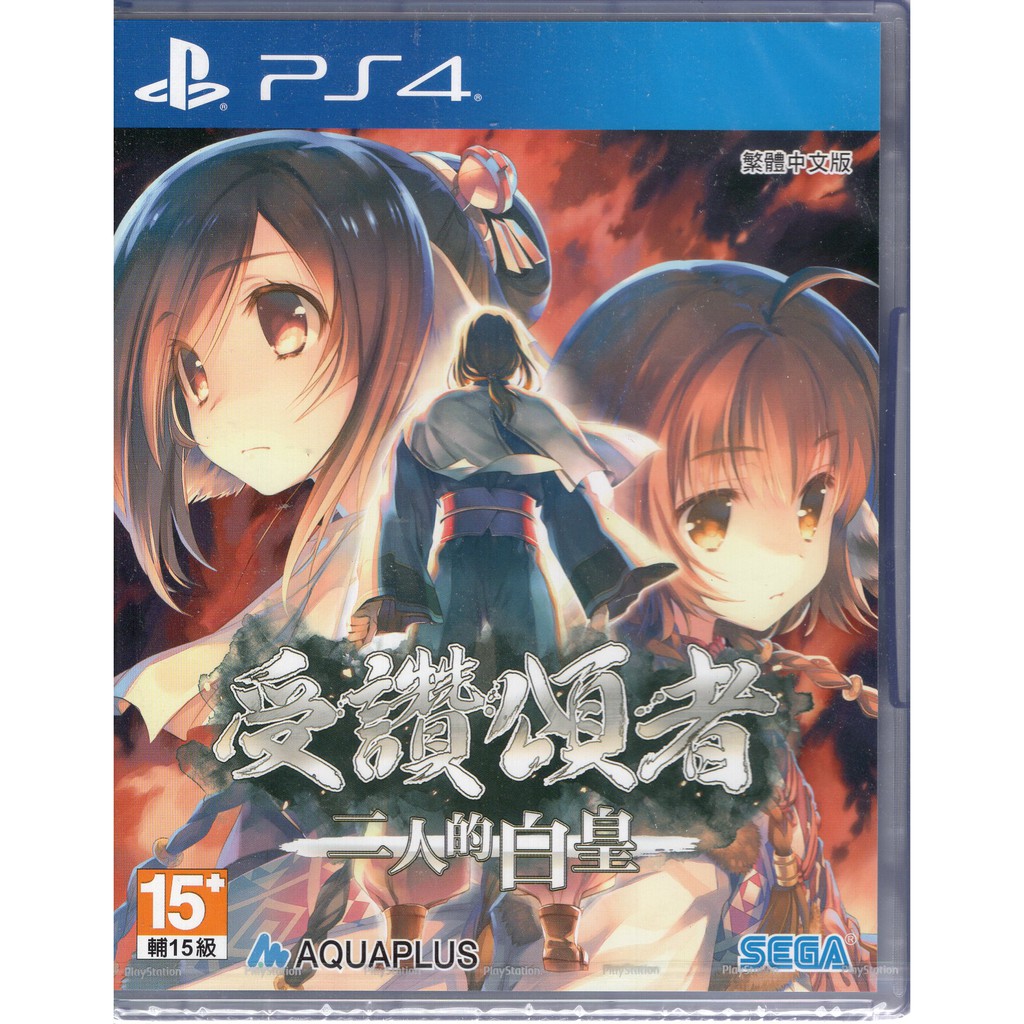 現貨中PS4 遊戲 #受讚頌者 #兩人的白皇中文亞版全新未拆封※軟體屬於著作權商品，經拆封視同購買，恕無法接受退換貨，謝謝AQUAPLUS 代表作之一，結合冒險與策略模擬的人氣 RPG《受讚頌者》第三