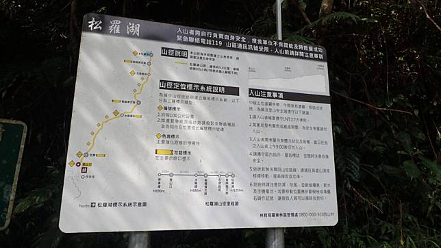 ▲松蘿湖登山口告示牌。 （圖／Tripbaa趣吧！旅遊平台）