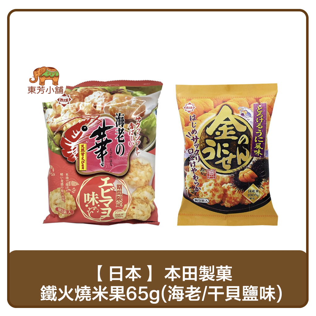 【現貨】日本 本田製菓 鐵火燒米果65g(海老/干貝鹽味)