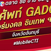 ตลาด มือถือ เบอร์มงคล จันทบุรี