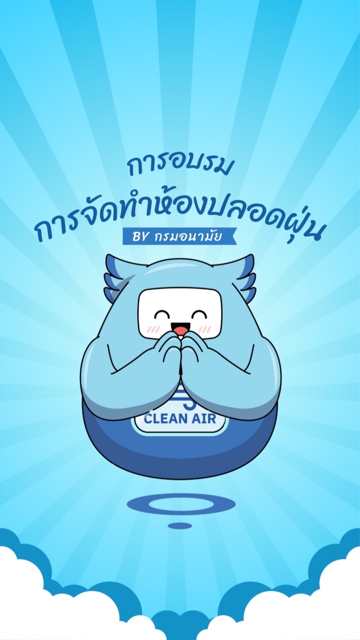 อบรมการจัดทำห้องปลอดฝุ่น By กรมอนามัย