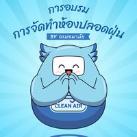 อบรมการจัดทำห้องปลอดฝุ่น By กรมอนามัย