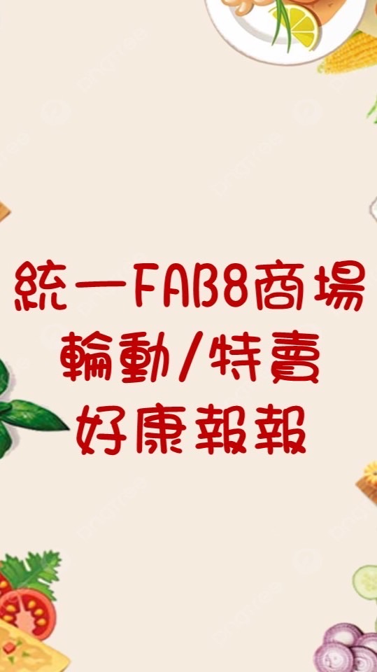 統一FAB8好康專區
