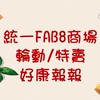 統一FAB8好康專區