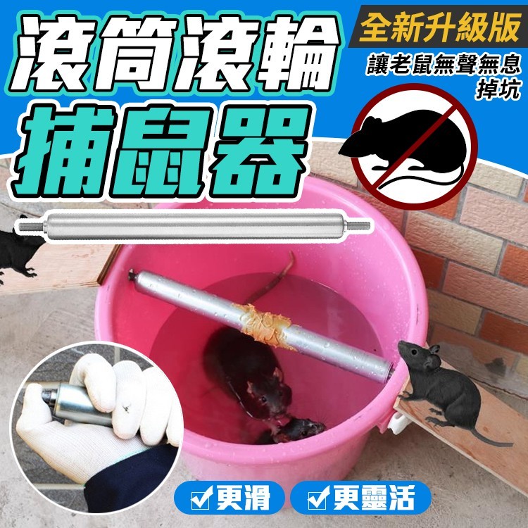 滾筒式老鼠器 本賣場商品皆有現貨可直接下標 在台現貨供應台灣寄出免漫長等待 24h內盡速為您安排出貨 例假日除外 全館皆為批發價歡迎公司行號長期配合採購 聊聊私訊我們 商品內容 滾筒式老鼠器 產品介紹