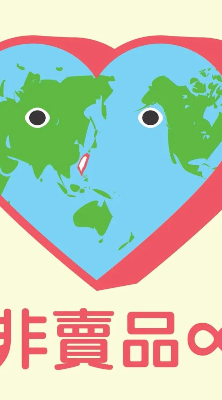 爛泥巴 互動討論多用串文