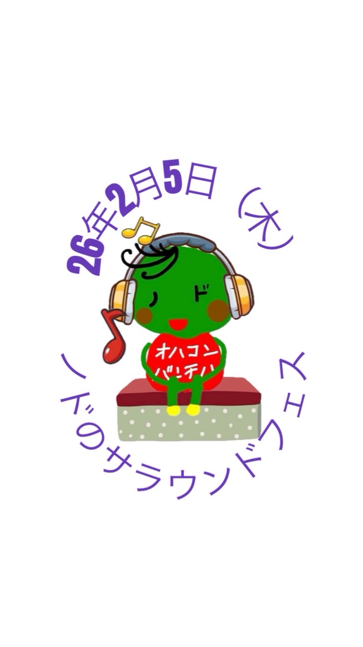 26年2月5日（木）ノドのサラウンドフェス