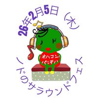 26年2月5日（木）ノドのサラウンドフェス