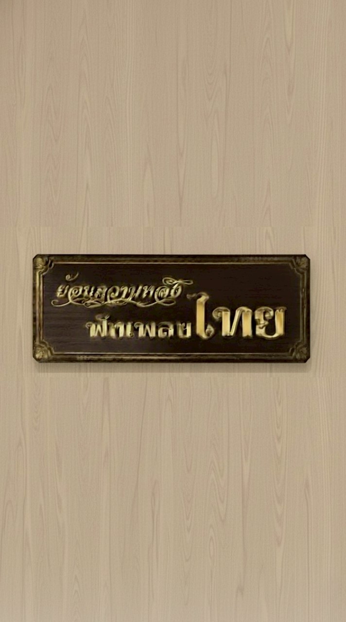 ย้อนความหลังฟังเพลงไทย (Official Community)