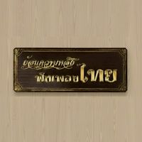 ย้อนความหลังฟังเพลงไทย (Official Community)
