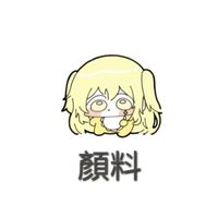 顏料日本動漫代購🎨