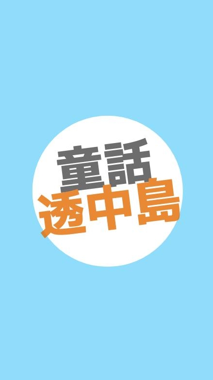 🏝️童話透中島 島民交誼廳