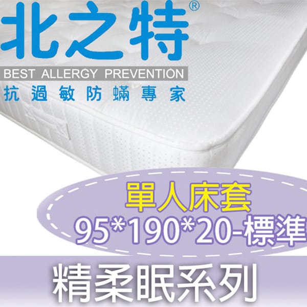 【北之特】防螨(蹣)寢具-精柔眠EIII-單人床套 95*190*20
