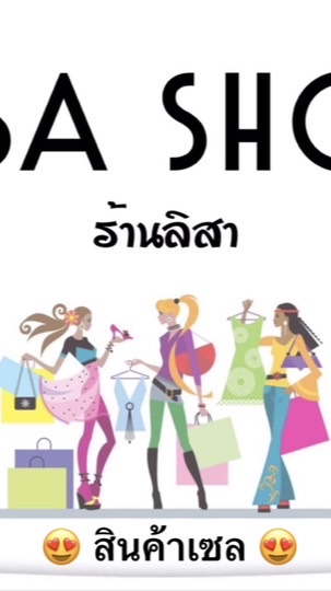 กลุ่มของเซล LISA SHOP