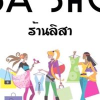 กลุ่มของเซล LISA SHOP