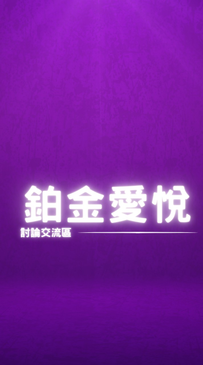 💖鉑金愛悅屋主討論交流區