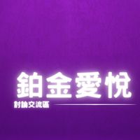 💖鉑金愛悅屋主討論交流區