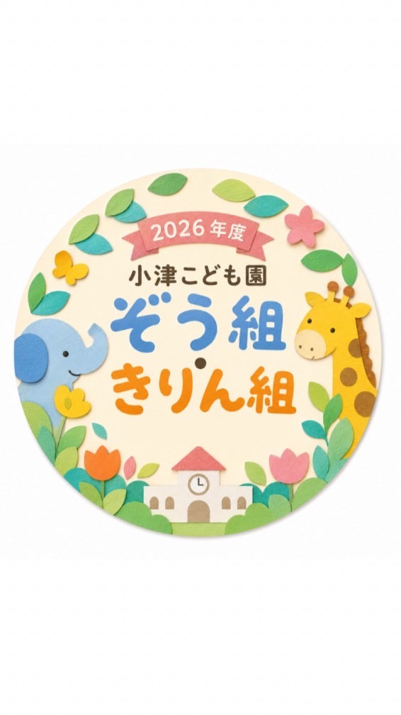 2026年度 小津こども園5歳児