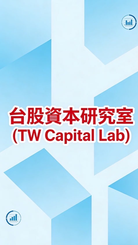 🏆台股資本研究室 (TW Capital Lab)