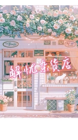 🐣解忧杂货店🐣