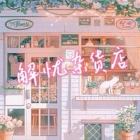 🐣解忧杂货店🐣