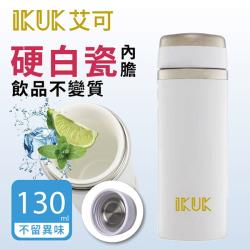 IKUK艾可 輕量內陶瓷隨行杯 130ml IKBI-130