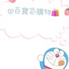 დ百寶袋購物🛍️