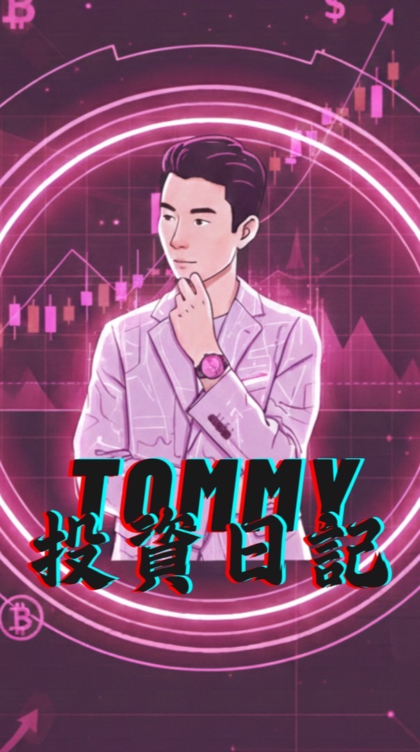 Tommy的美股日記