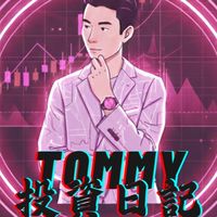 Tommy的美股日記