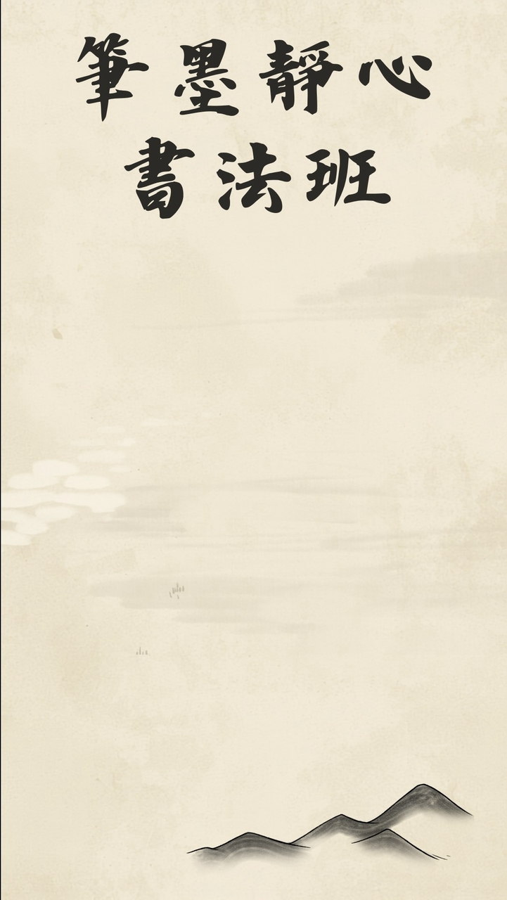 2026筆墨靜心書法班