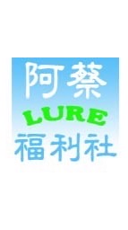 阿蔡路亞福利社