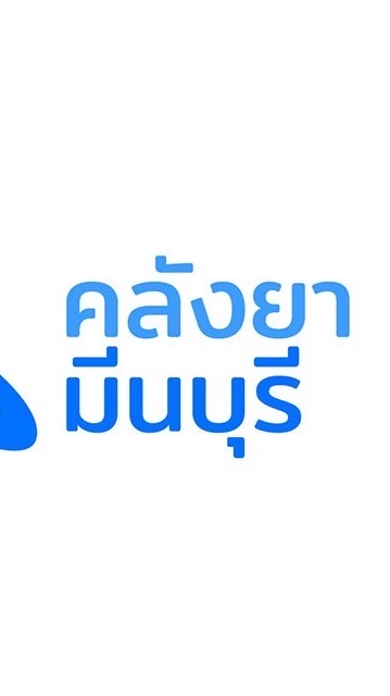 บจก.คลังมีนรุ่งโรจน์ เภสัชกรรม (วางบิล-จ่ายบิล)