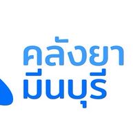 บจก.คลังมีนรุ่งโรจน์ เภสัชกรรม (วางบิล-จ่ายบิล)