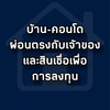 บ้านคอนโดผ่อนตรง+สินเชื่อเพื่อการลงทุน