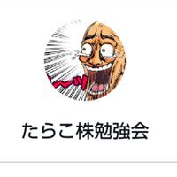 たらこ株研究所