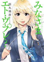 みなさまエト・ヴ・プレ？